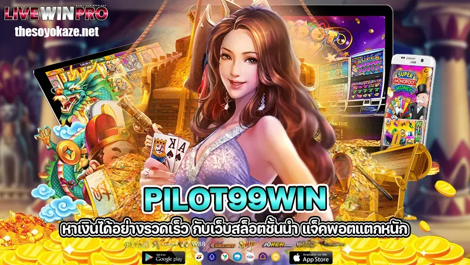 PILOT99WIN เครดิตฟรี